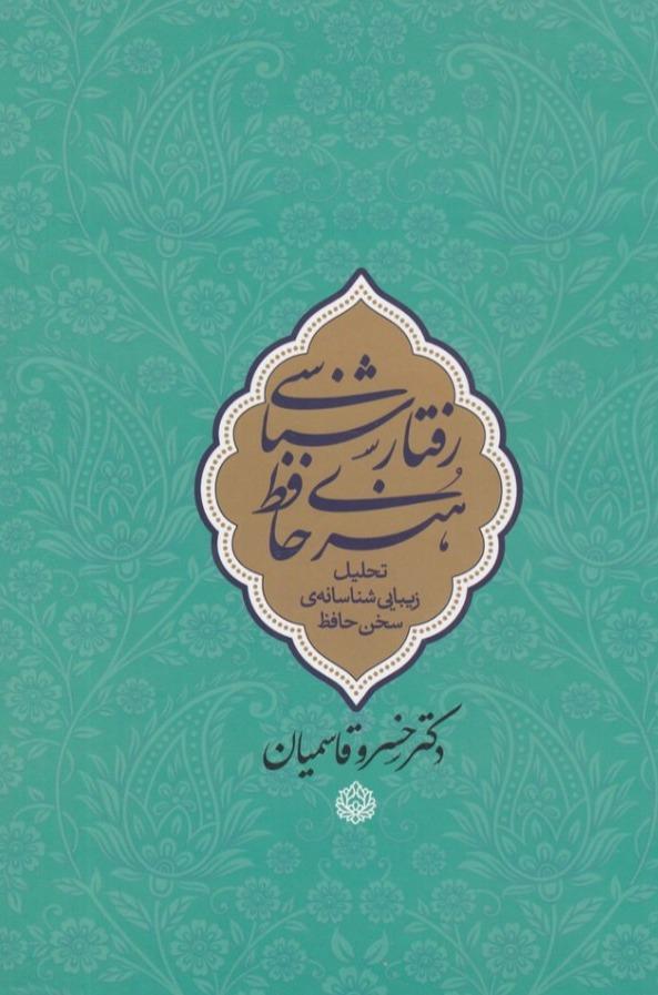 رفتارشناسی هنری حافظ